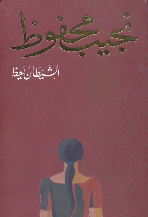 الشيطان يعظ